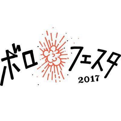 ボロフェスタ2017 出演決定!