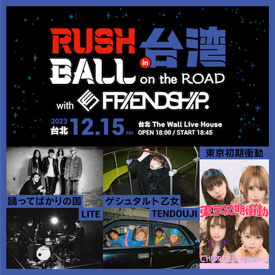 「RUSH BALL × FRIENDSHIP. in 台湾」へ出演が決定しました。